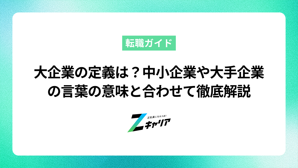 大企業の定義は？中小企業や大手企業の言葉の意味と合わせて徹底解説します