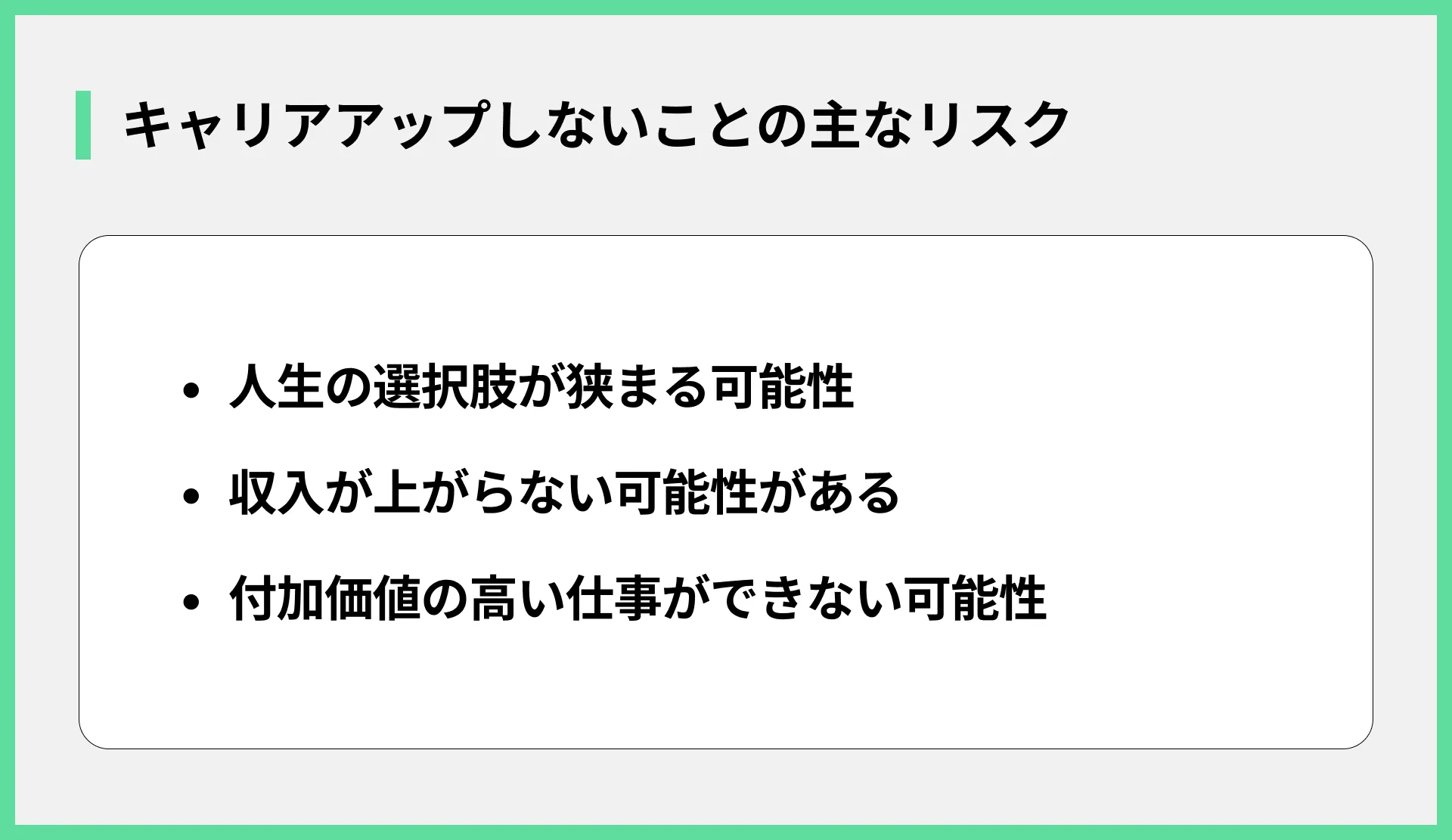 キャリアアップしないことの主なリスク