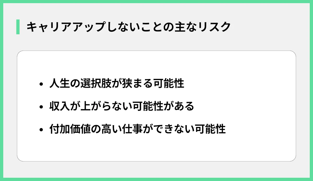 キャリアアップしないことの主なリスク