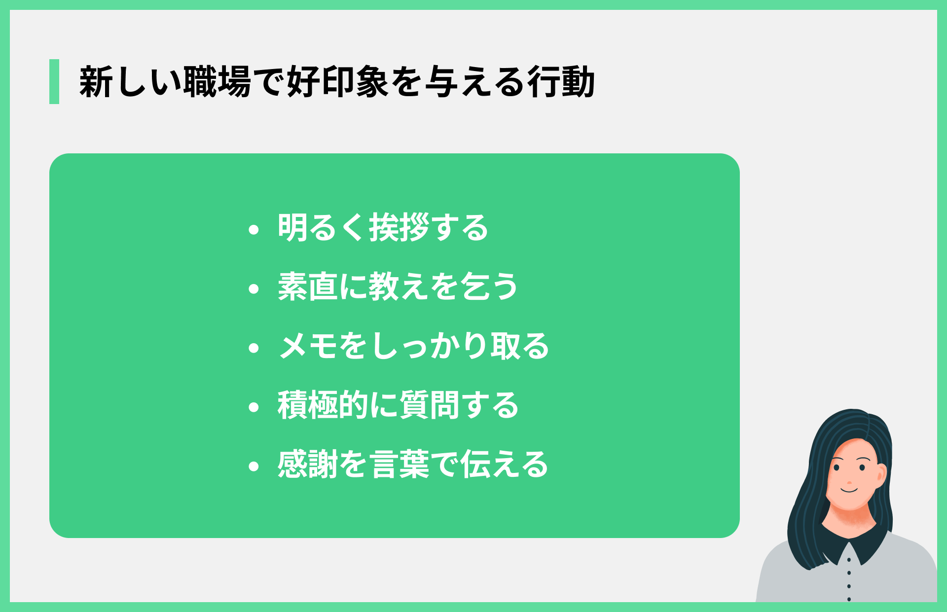 新しい職場で好印象を与える行動