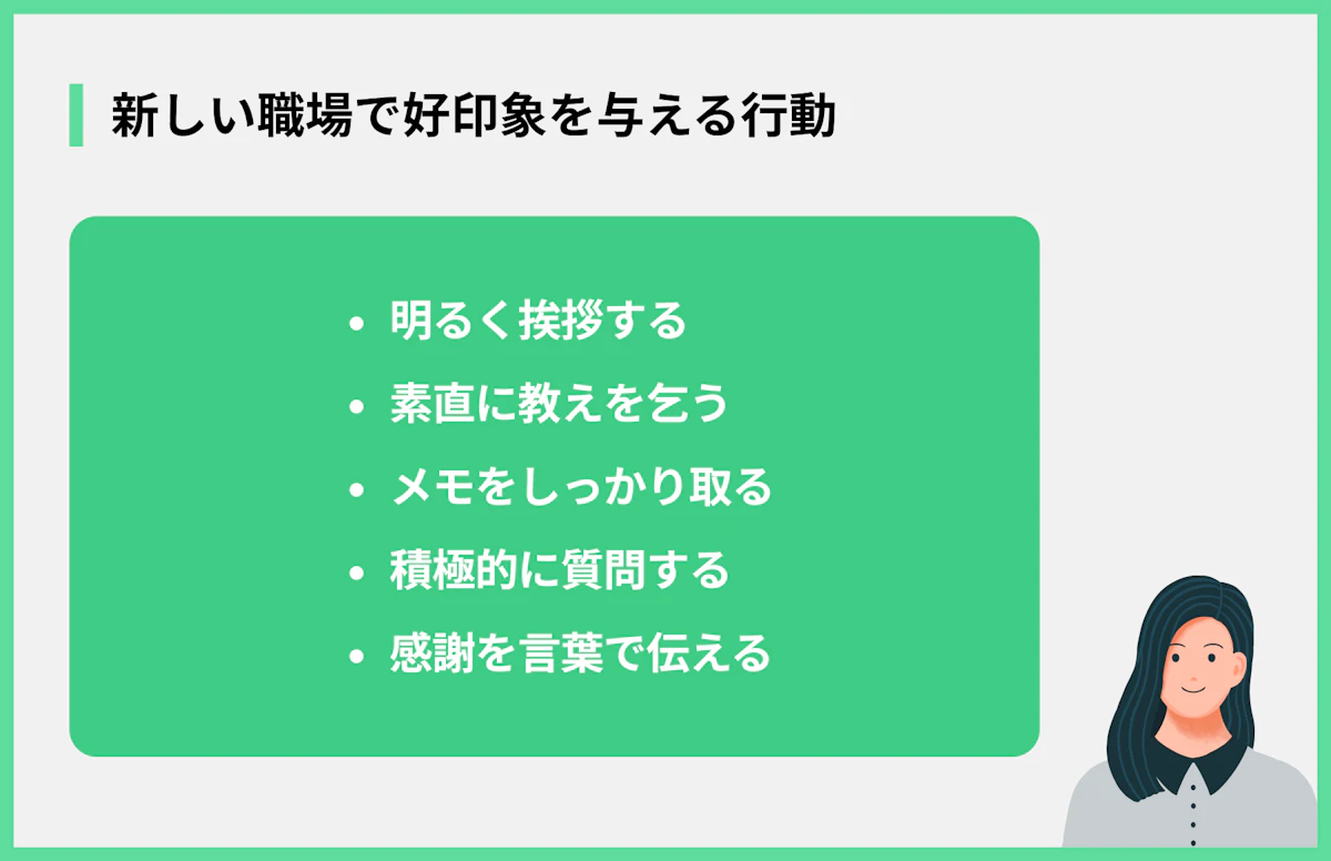 新しい職場で好印象を与える行動
