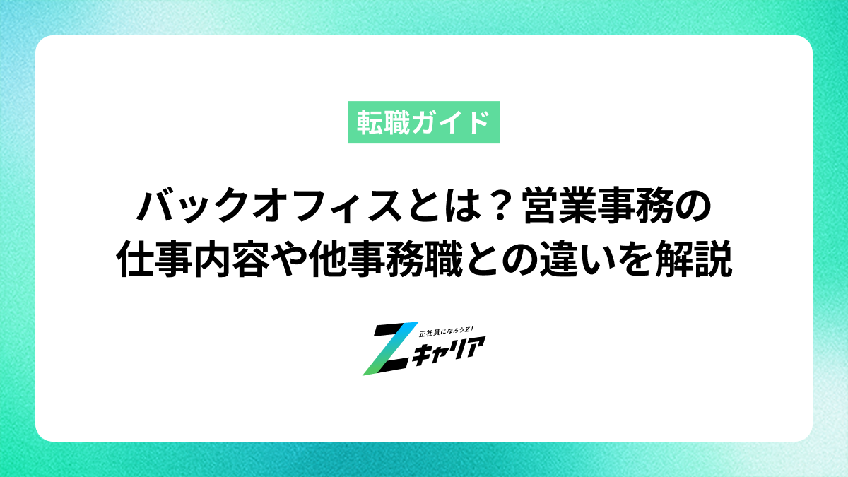 バックオフィスとは？営業事務の仕事内容や他事務職との違いを解説