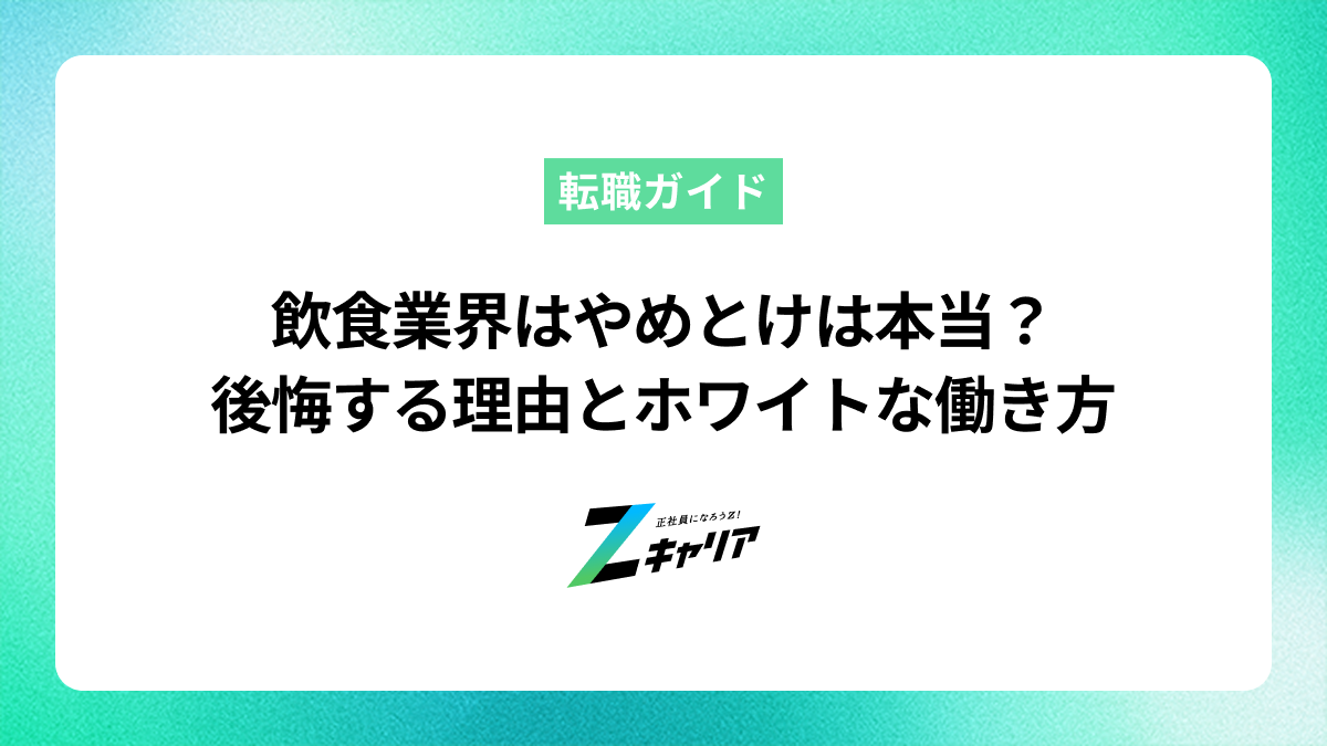 飲食業界はやめとけは本当？後悔する理由とホワイトな働き方