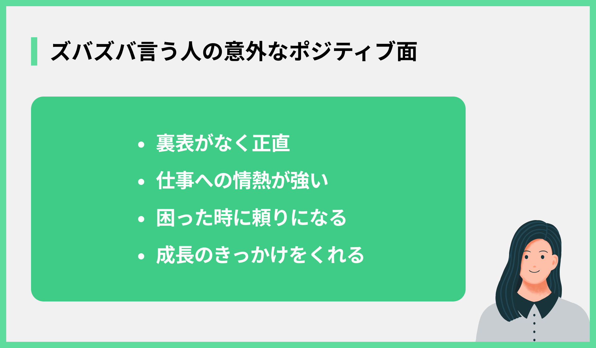 ズバズバ言う人の意外なポジティブ面