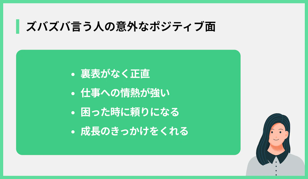 ズバズバ言う人の意外なポジティブ面