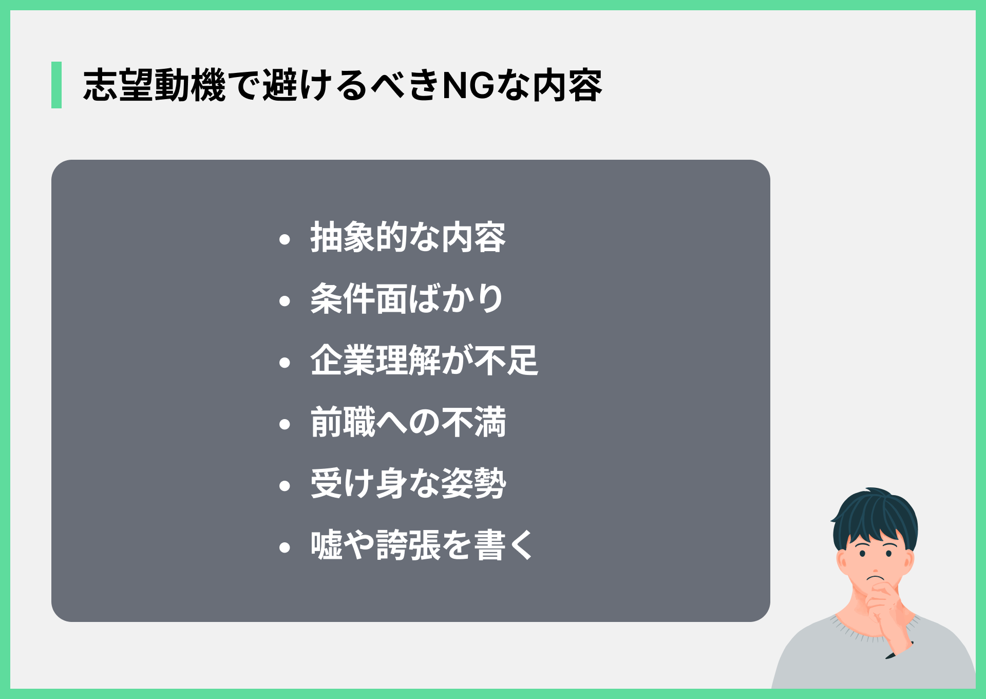 志望動機で避けるべきNGな内容