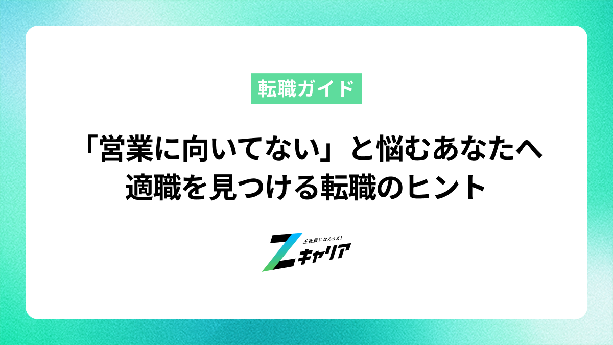 「営業に向いてない」と悩むあなたへ！適職を見つける転職のヒント
