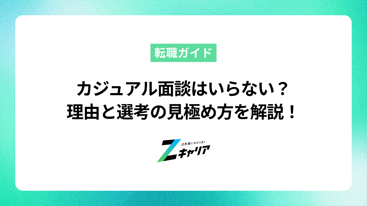 カジュアル面談はいらない？その理由と選考要素ありの見極め方
