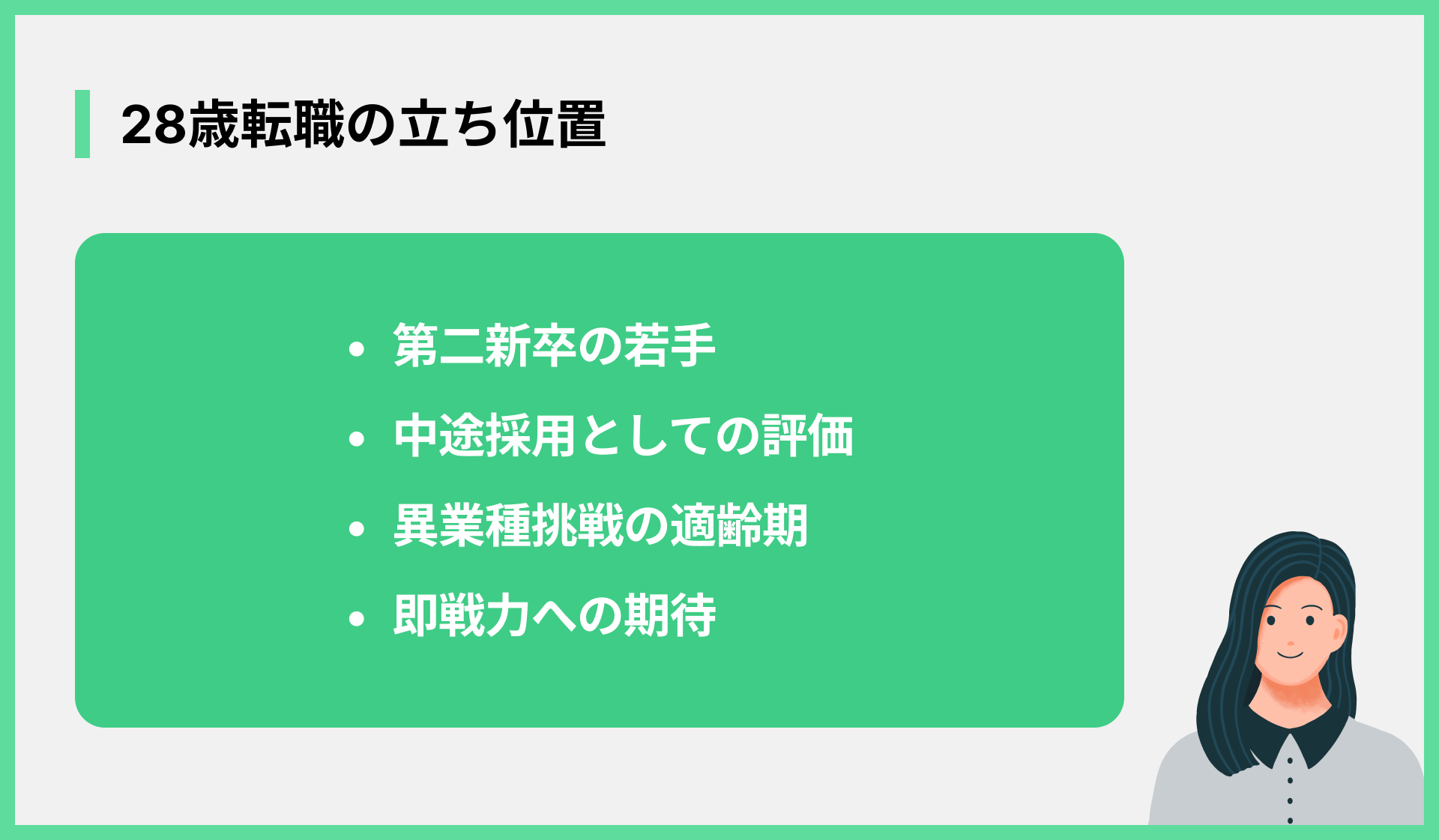 28歳転職の立ち位置