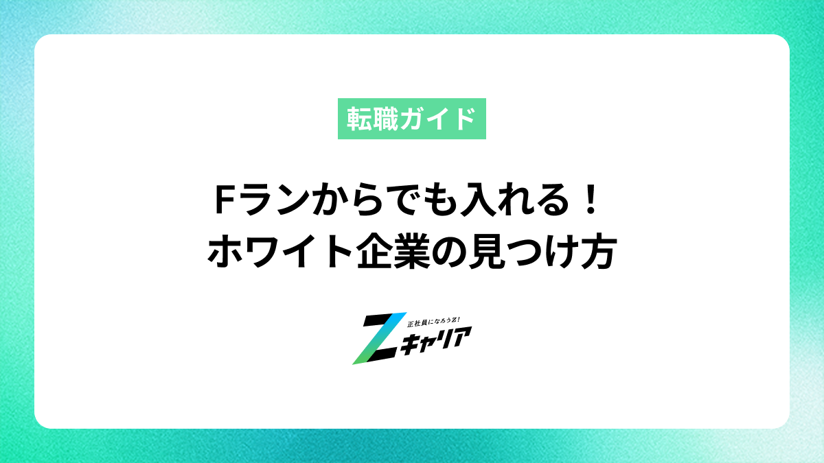 Fランからでも入れるホワイト企業の見つけ方！学歴に自信がなくても優良企業への就職は可能