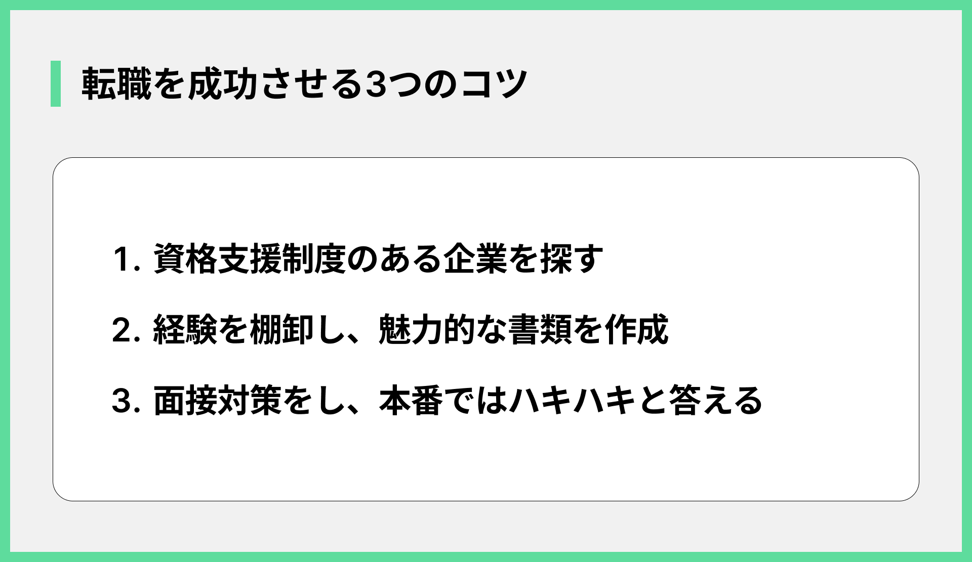 転職を成功させる3つのコツ