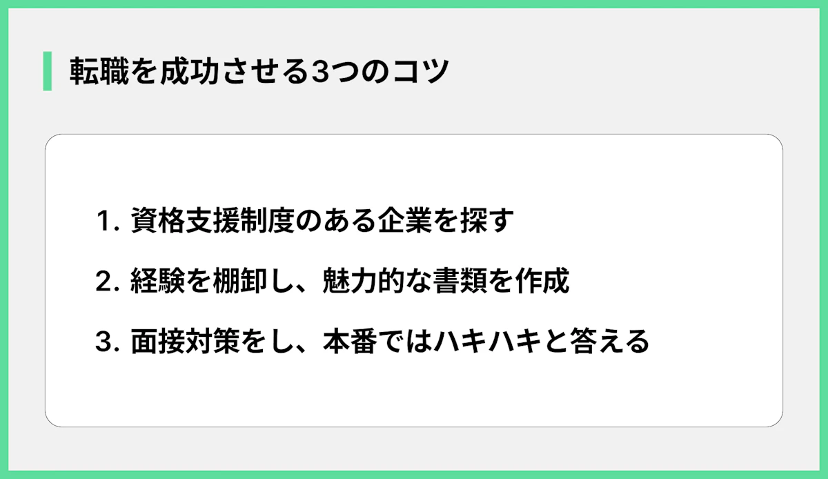 転職を成功させる3つのコツ