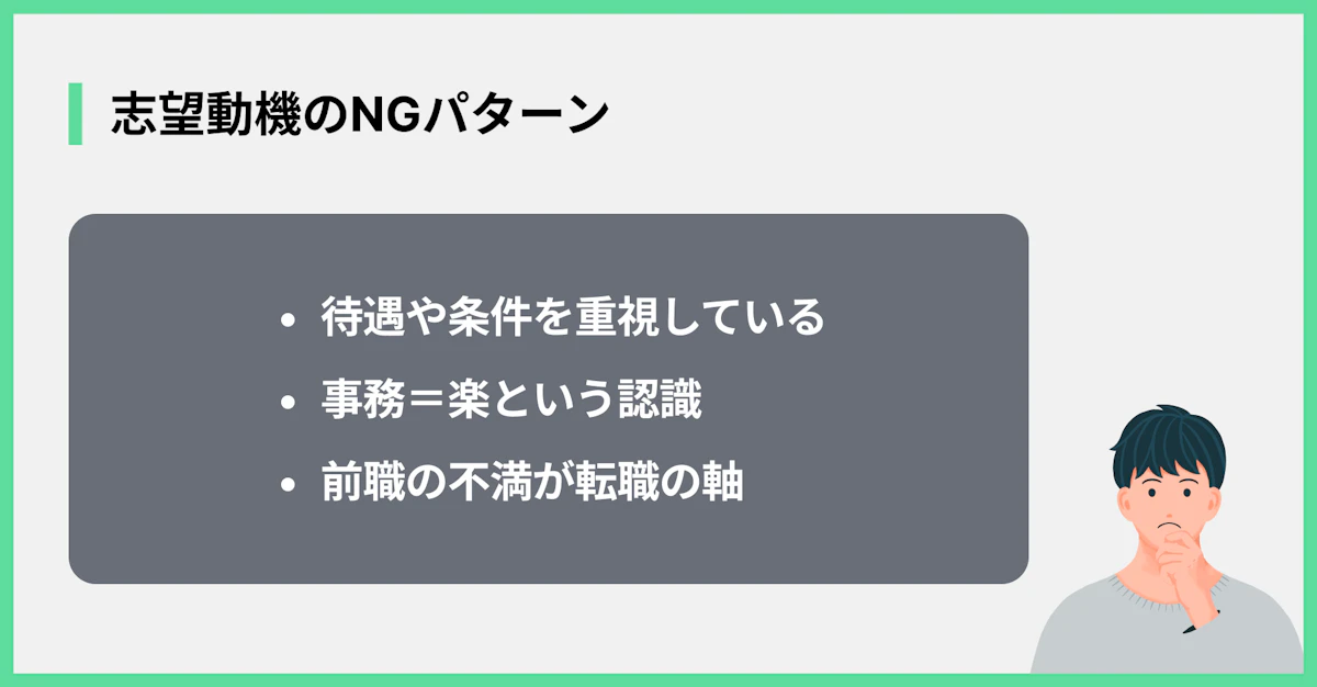 志望動機のNGパターン