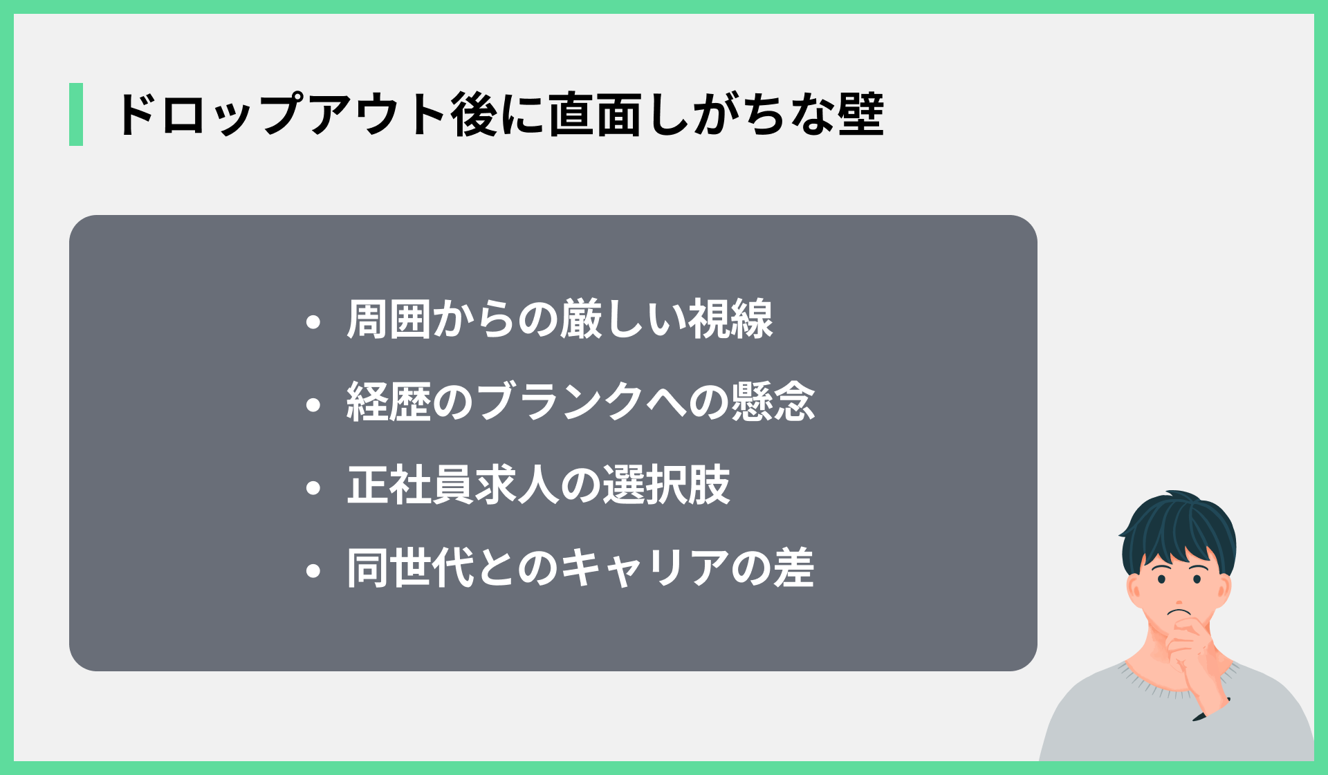 ドロップアウト後に直面しがちな壁