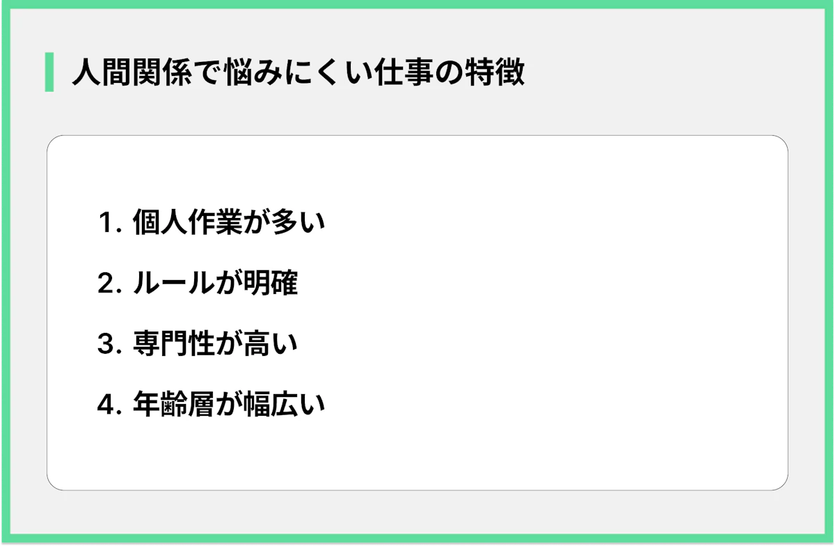 人間関係で悩みにくい仕事の特徴