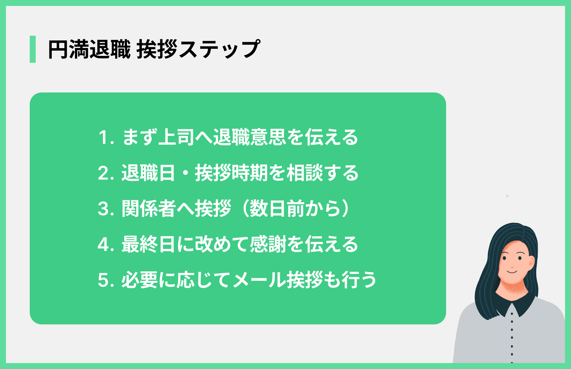 円満退職 挨拶ステップ