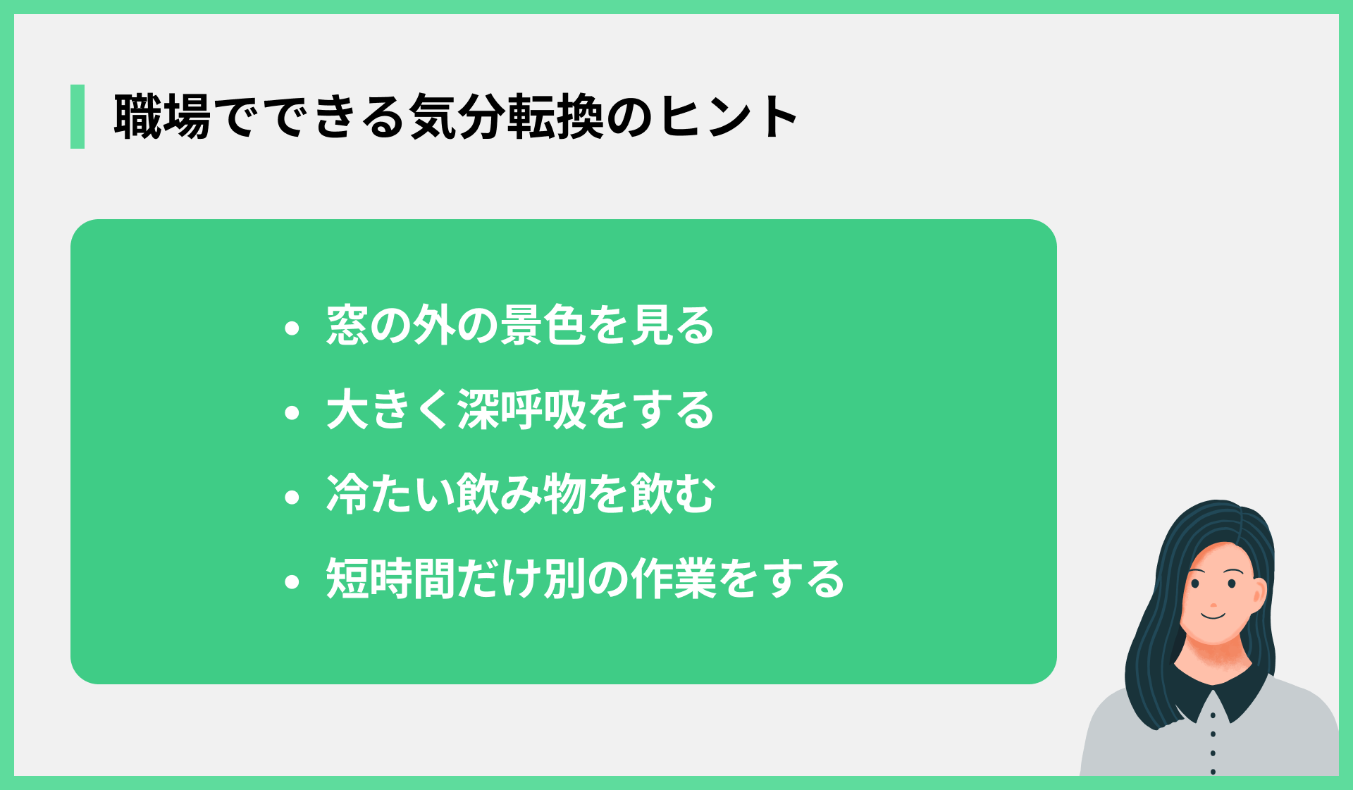 職場でできる気分転換のヒント