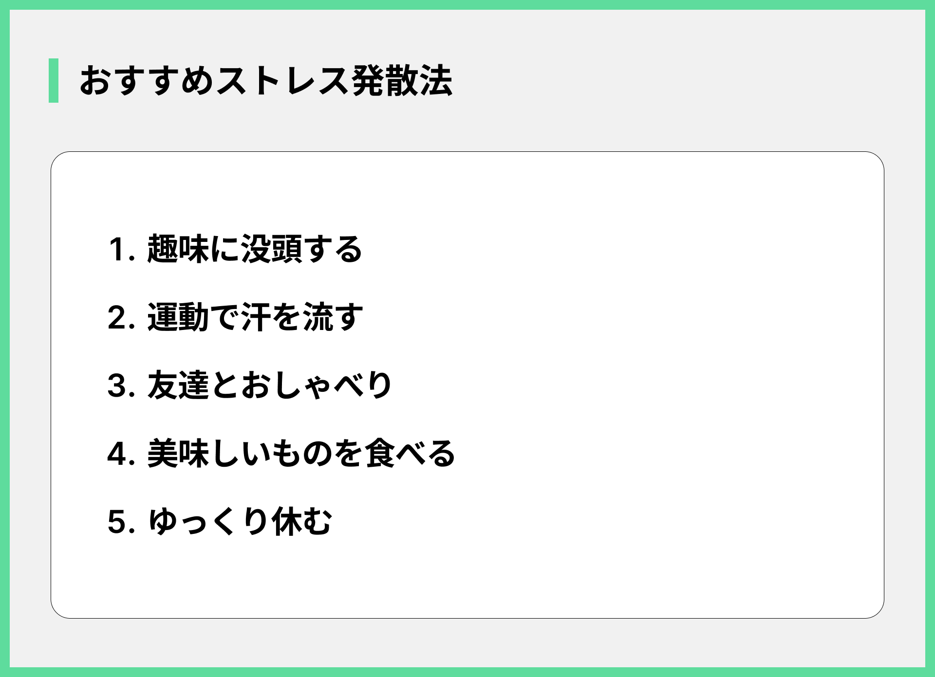 おすすめストレス発散法