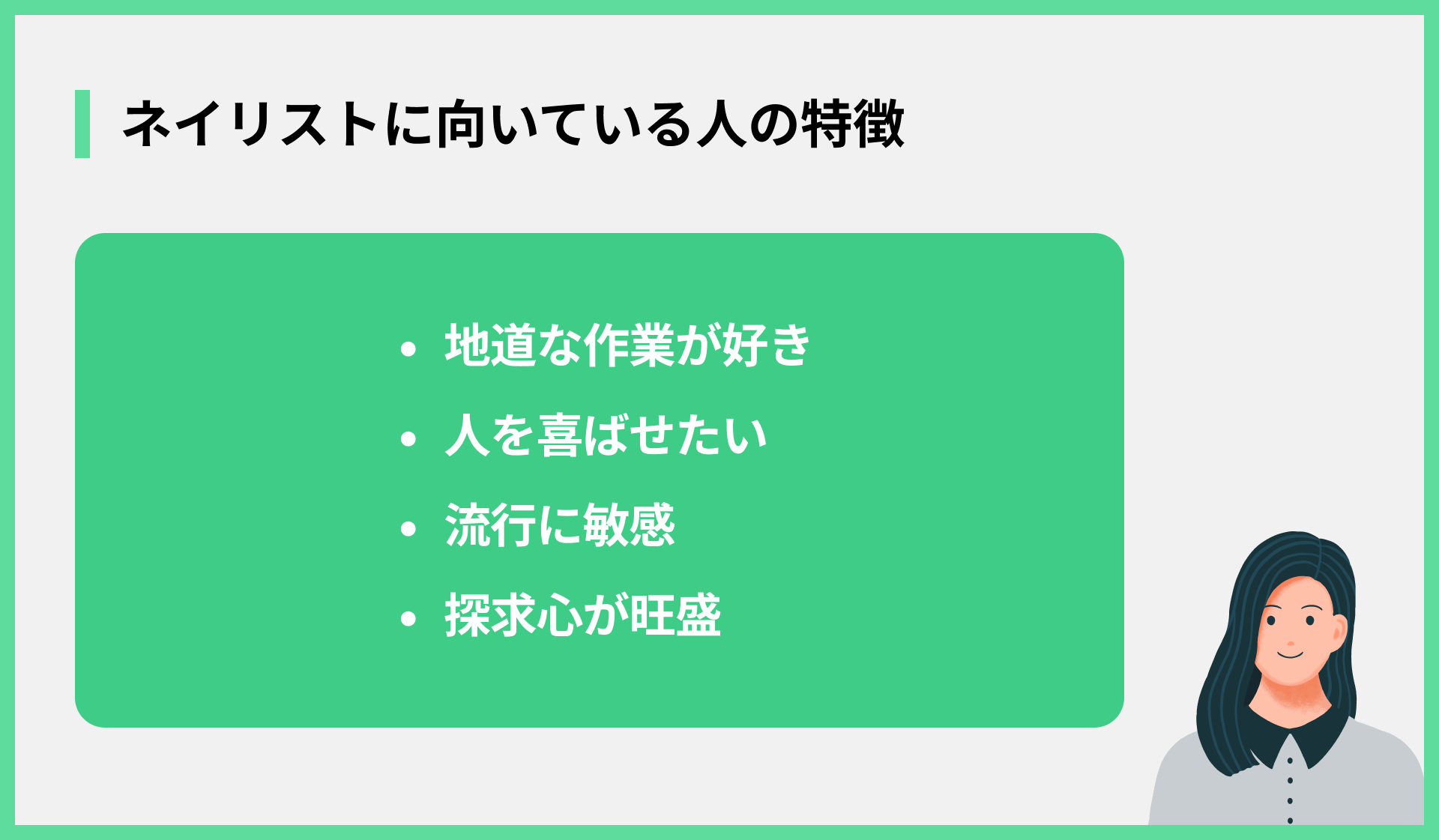 ネイリストに向いている人の特徴