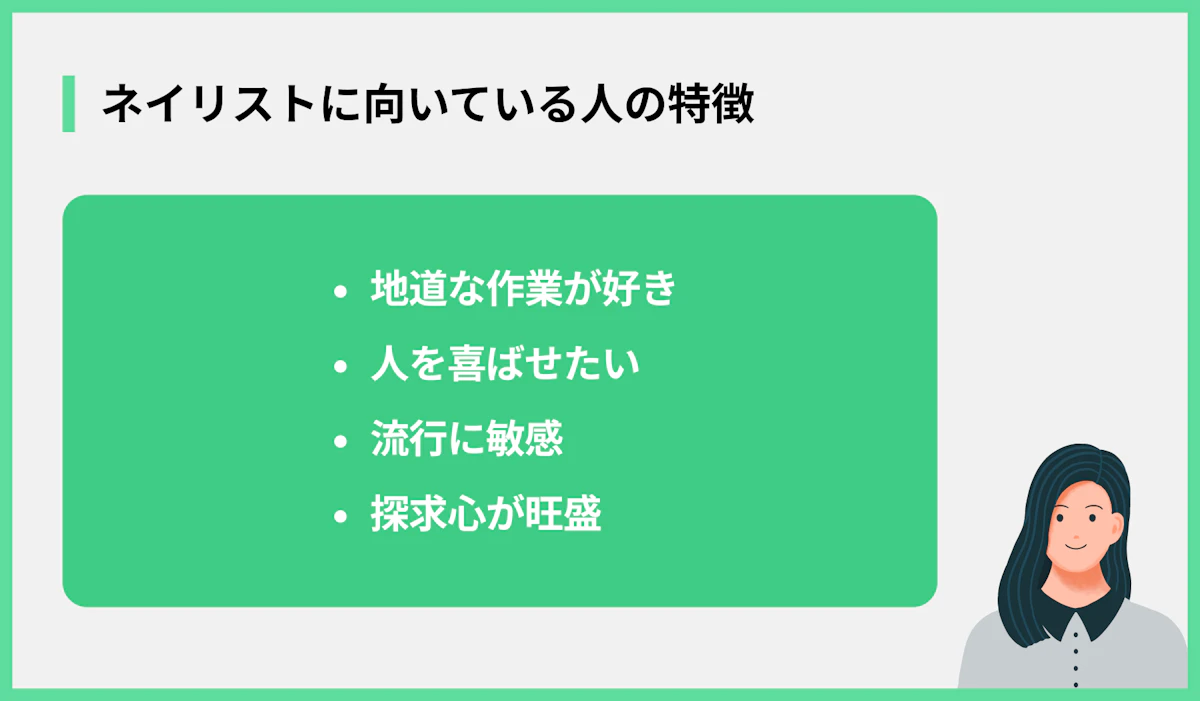 ネイリストに向いている人の特徴