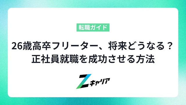 26歳高卒フリーター、将来どうなる?正社員就職を成功させる方法
