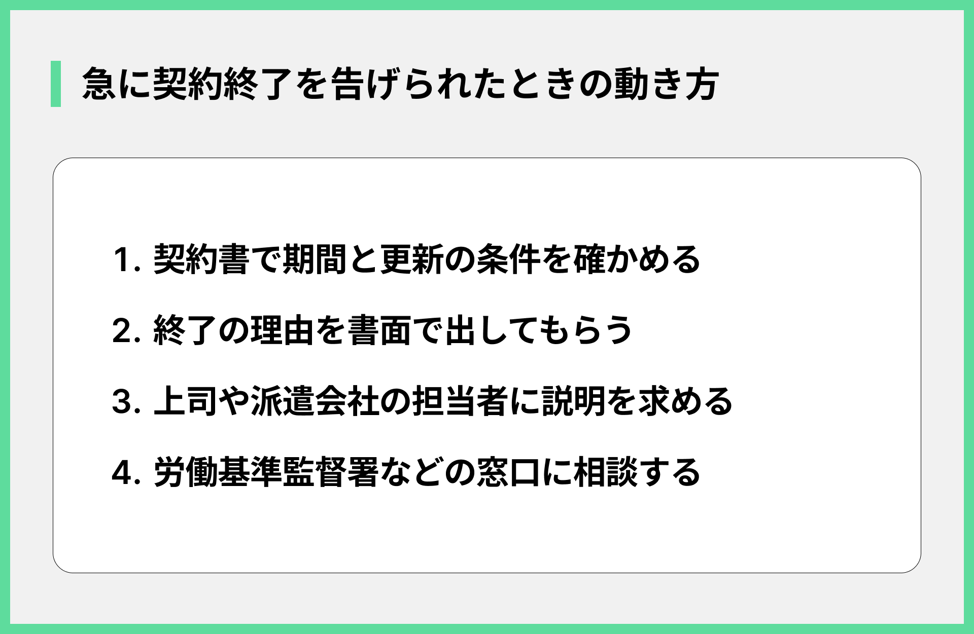 急に契約終了を告げられたときの動き方