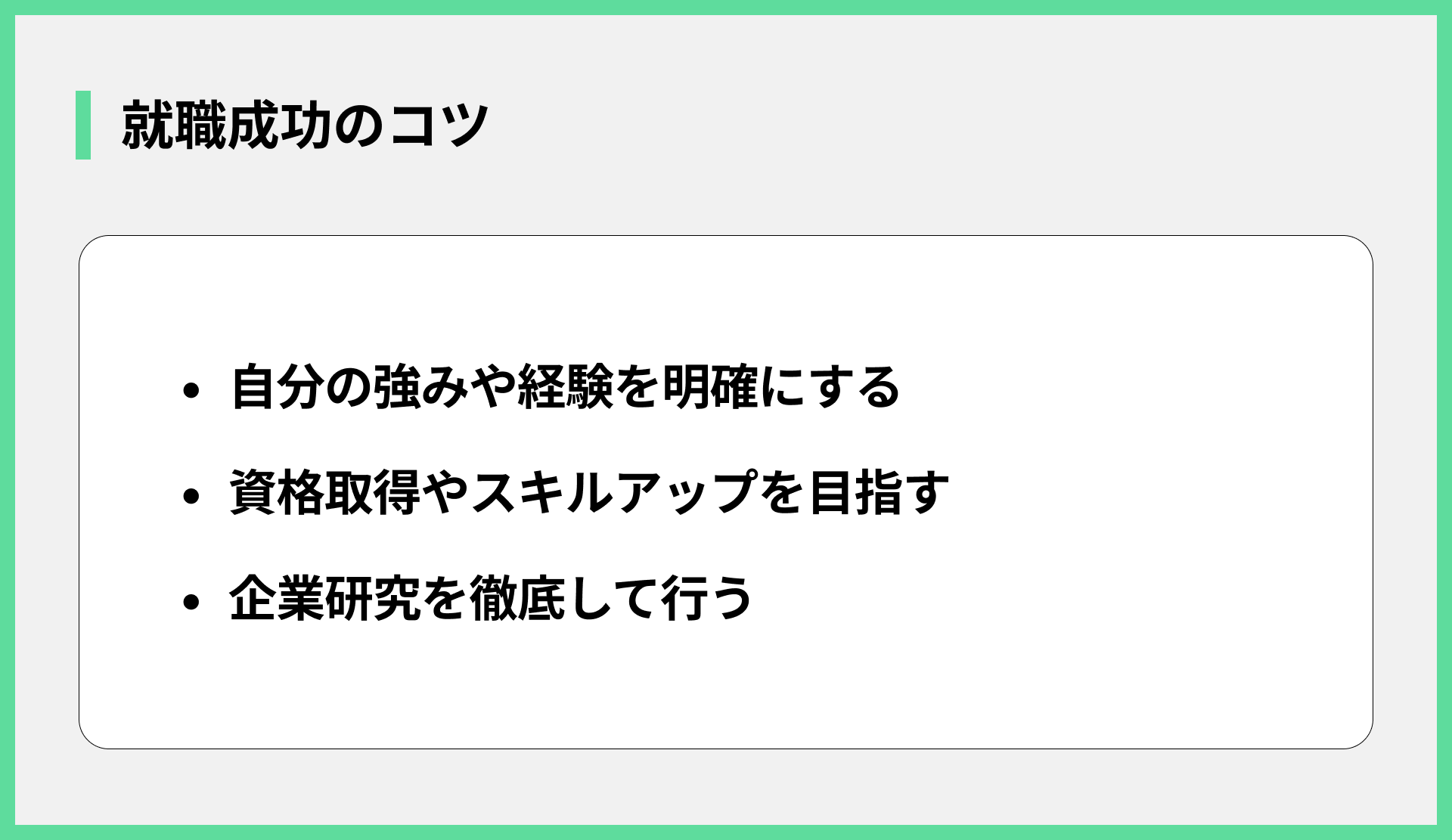 就職成功のコツ