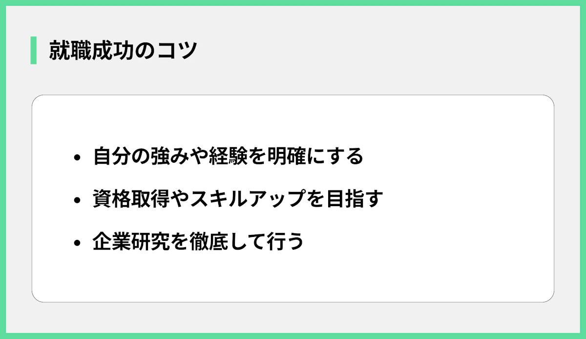 就職成功のコツ