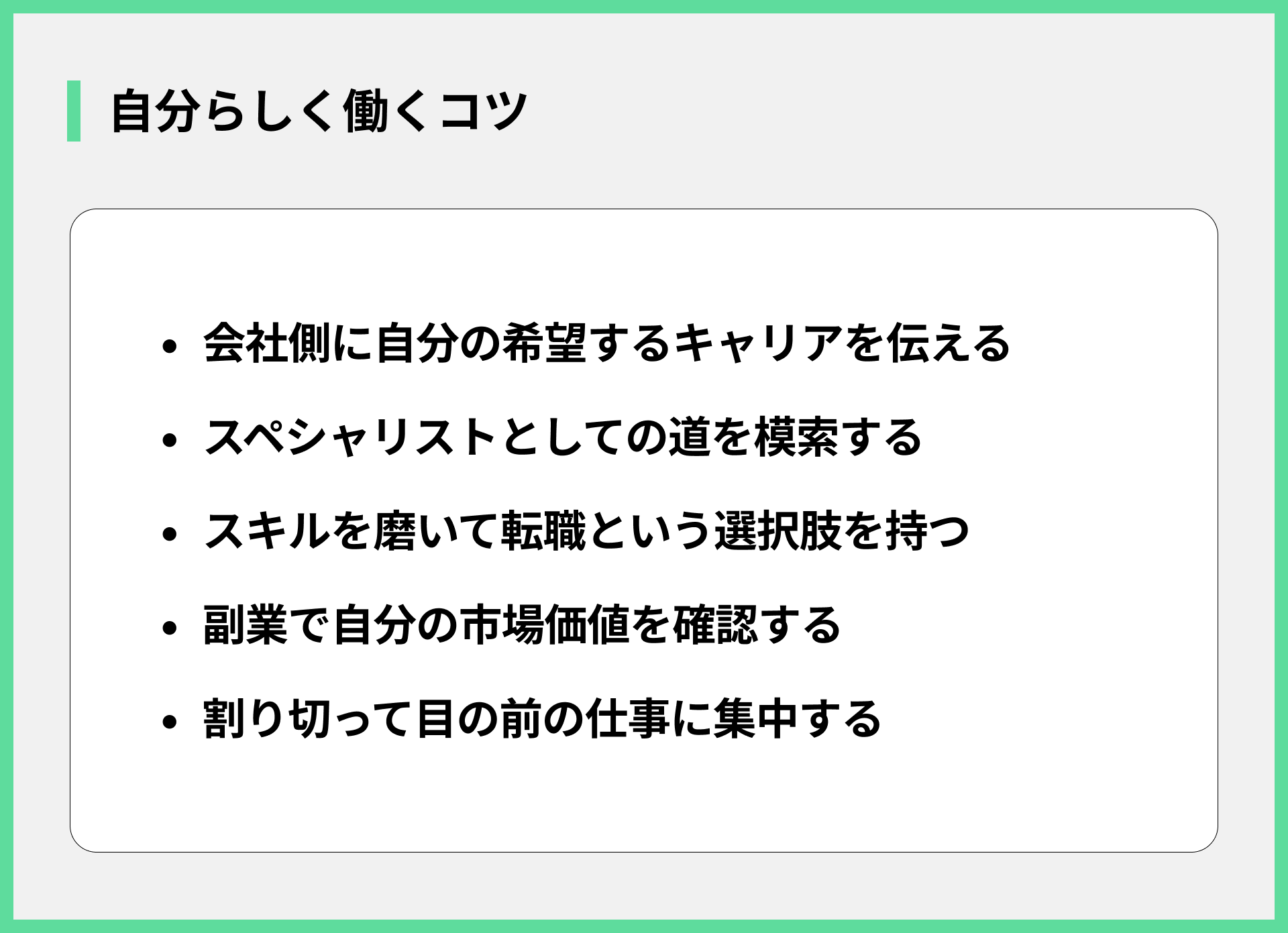 自分らしく働くコツ