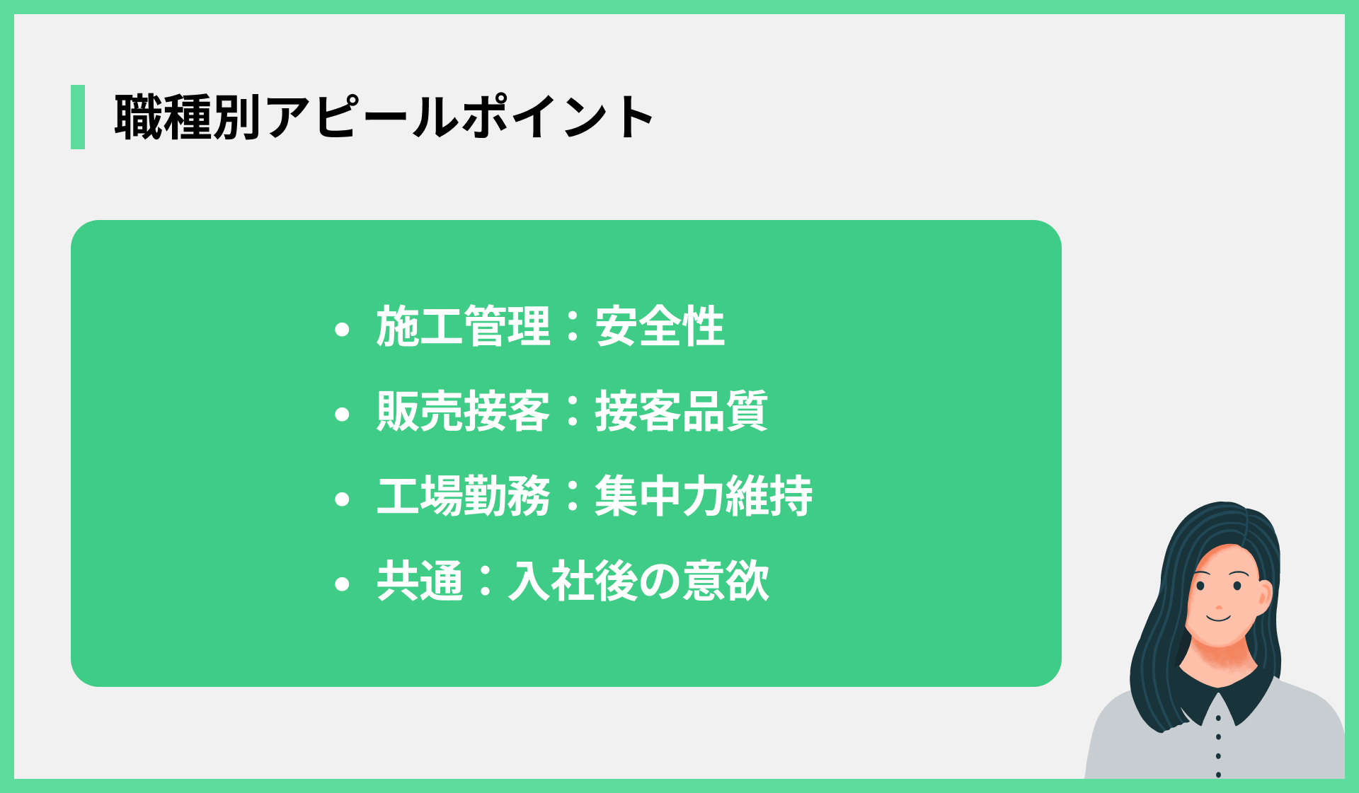 職種別アピールポイント