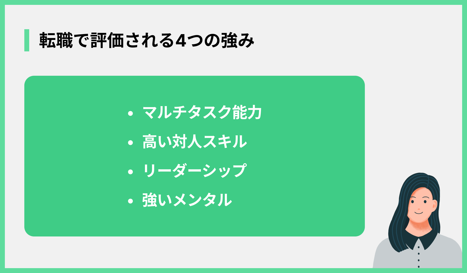 転職で評価される4つの強み