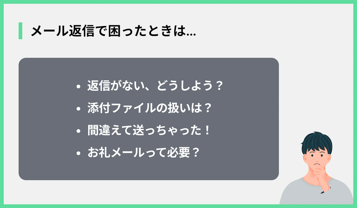 メール返信で困ったときは…