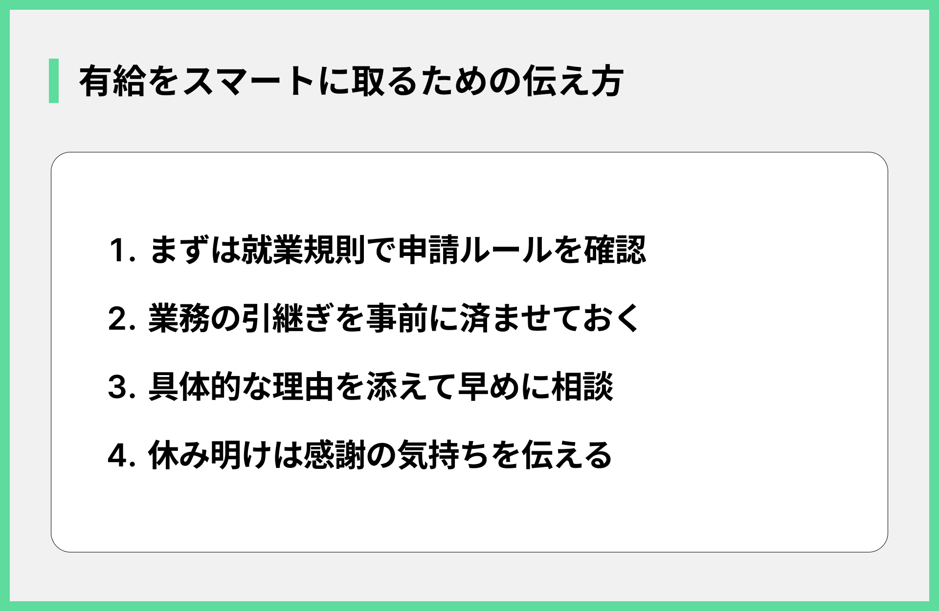 有給をスマートに取るための伝え方