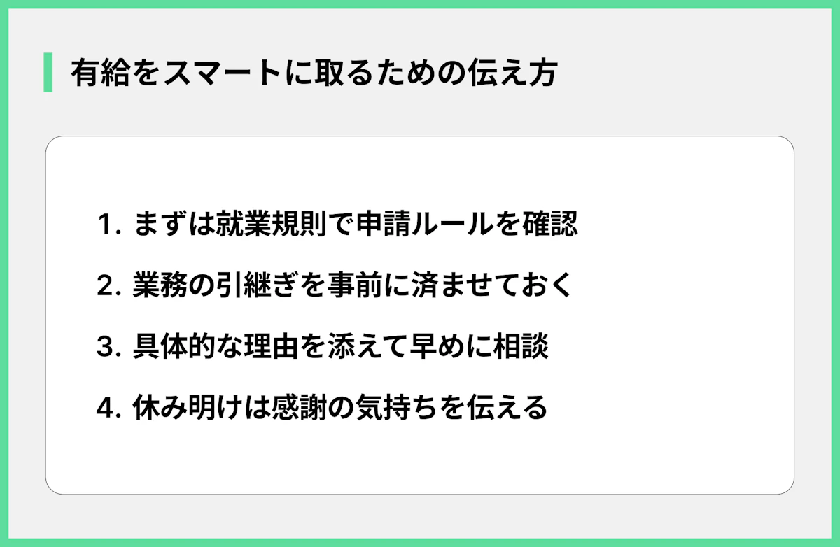 有給をスマートに取るための伝え方