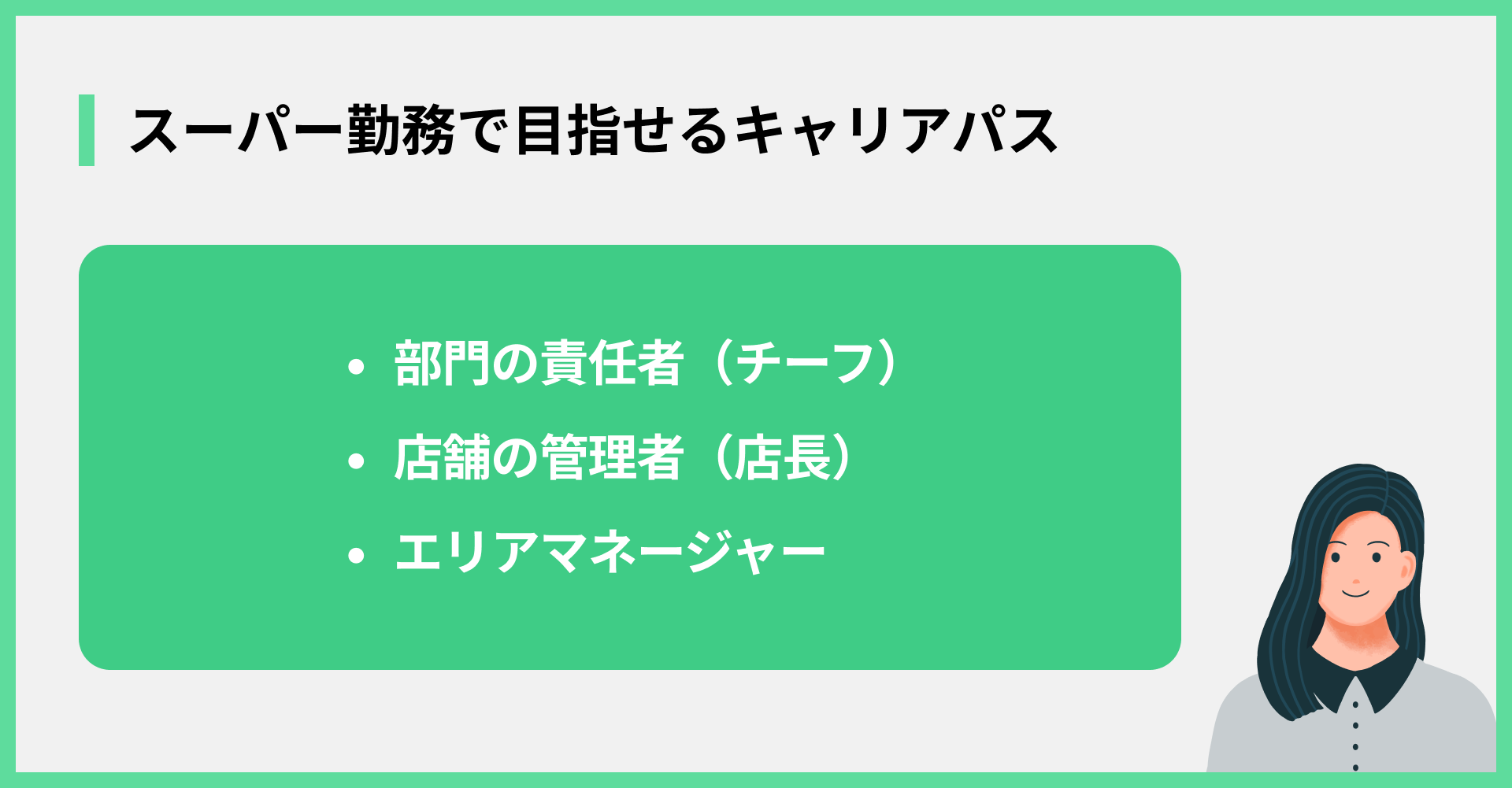 スーパー勤務で目指せるキャリアパス