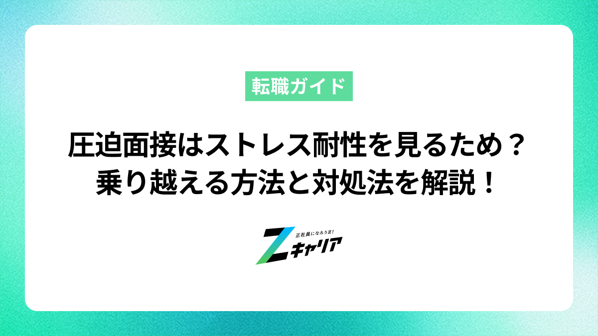 圧迫面接はストレス耐性を見るため？乗り切る方法と対処法を解説