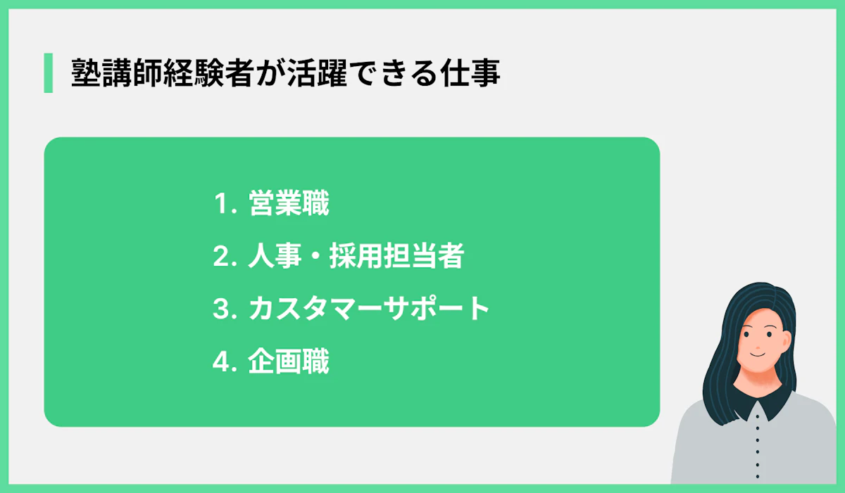 塾講師経験者が活躍できる仕事