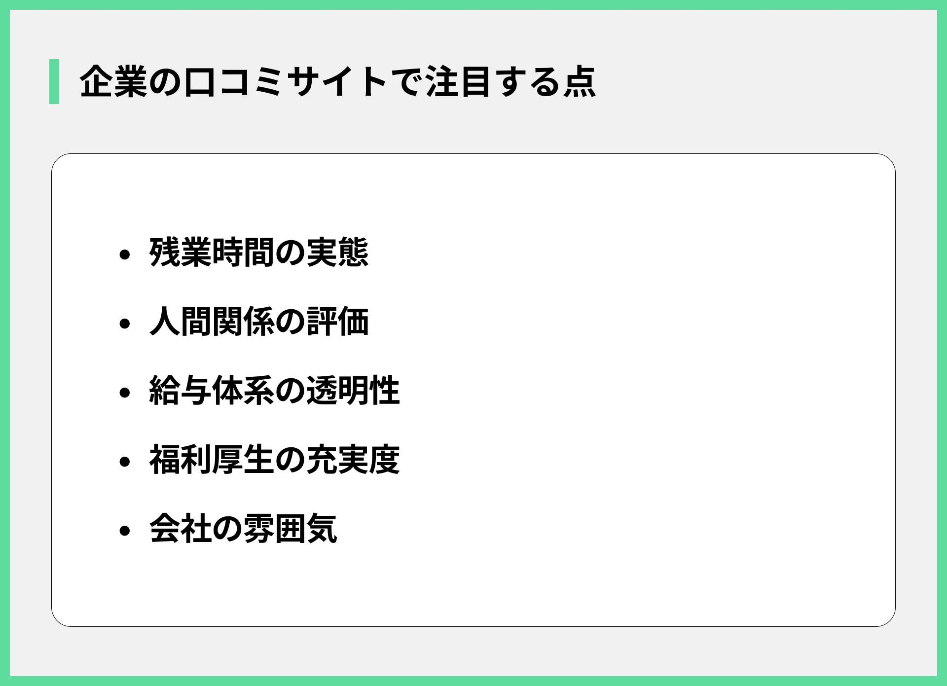 企業の口コミサイトで注目する点
