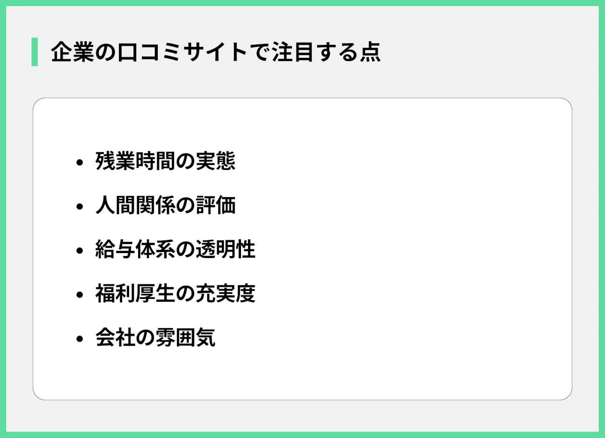 企業の口コミサイトで注目する点