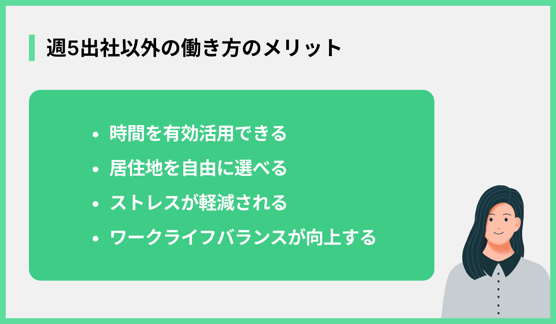 週5出社以外の働き方のメリット