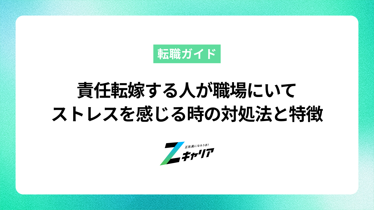 責任転嫁する人が職場にいてストレスを感じる時の対処法と特徴