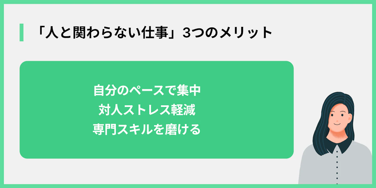 「人と関わらない仕事」3つのメリット