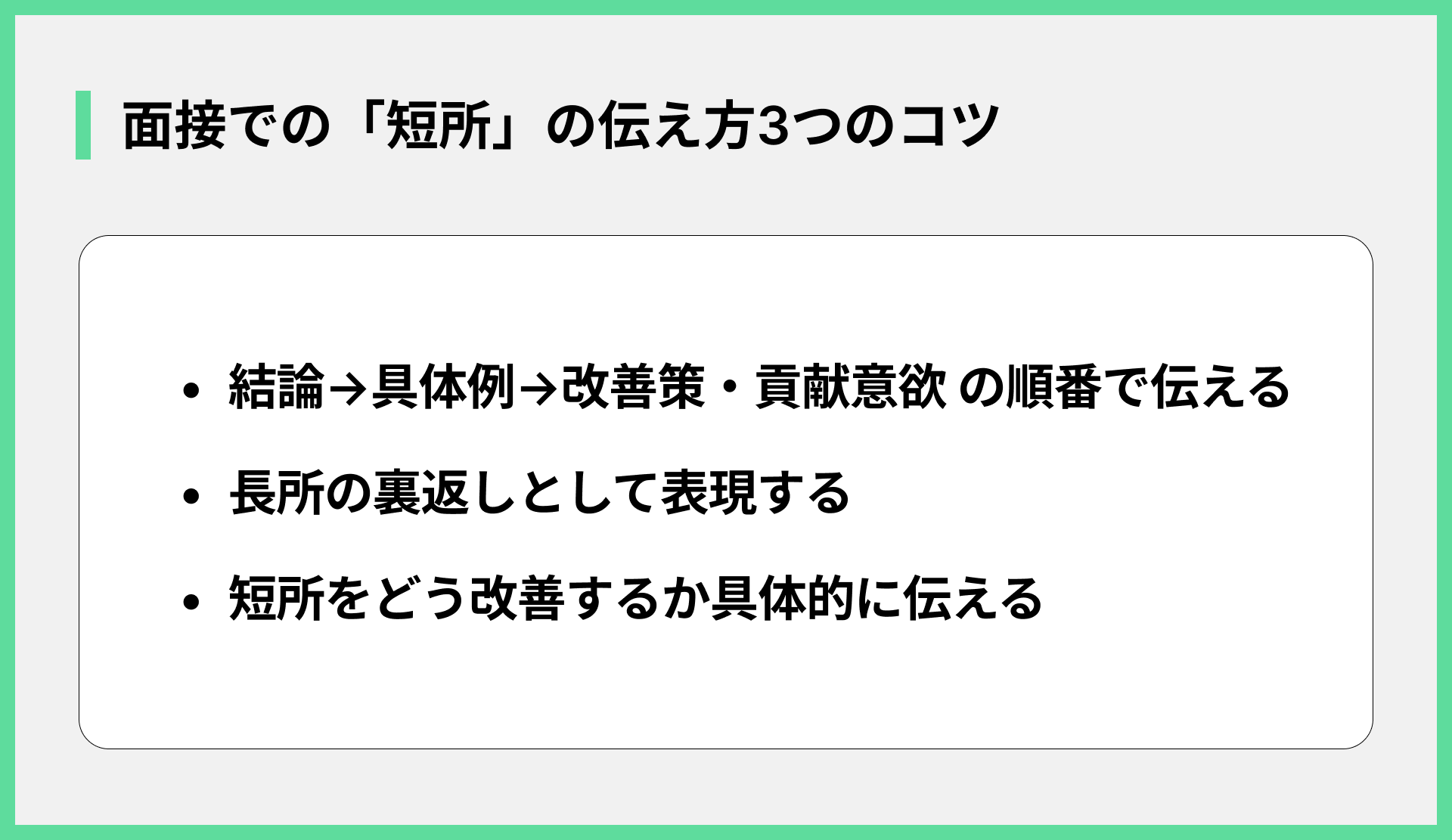 面接での「短所」の伝え方3つのコツ