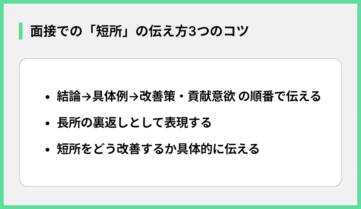 面接での「短所」の伝え方3つのコツ