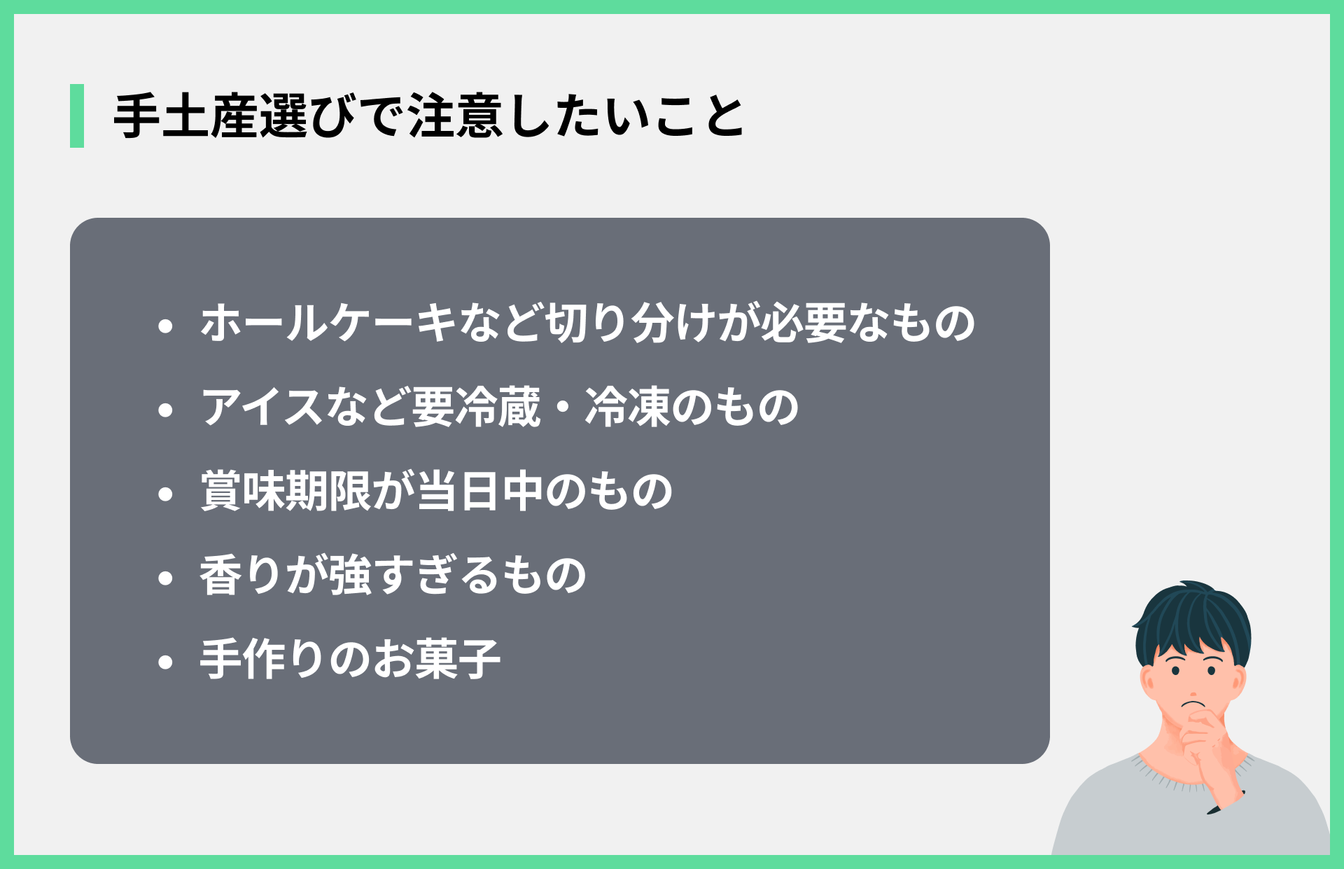 手土産選びで注意したいこと