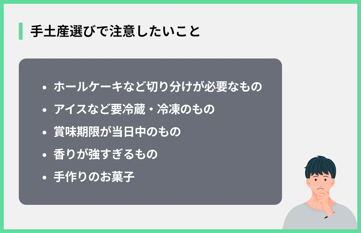手土産選びで注意したいこと