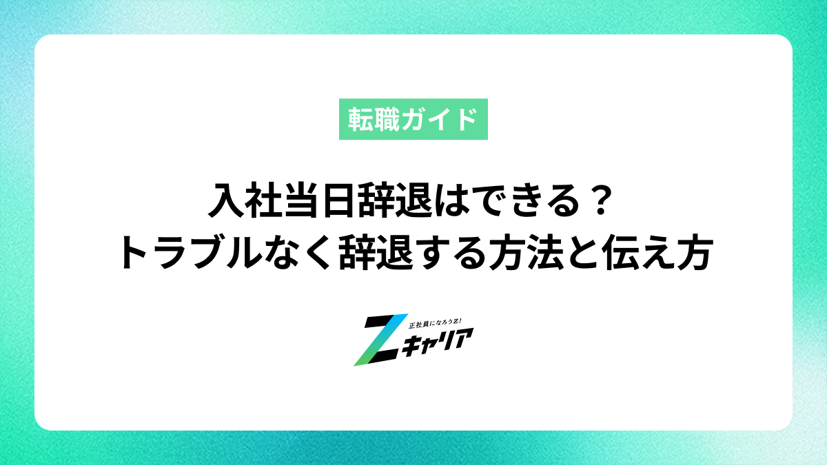 入社当日辞退はできる？トラブルなく辞退する方法と伝え方