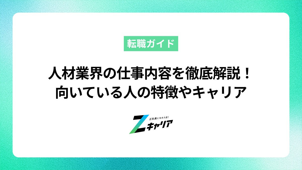 人材業界の仕事内容を徹底解説！向いている人の特徴やキャリア