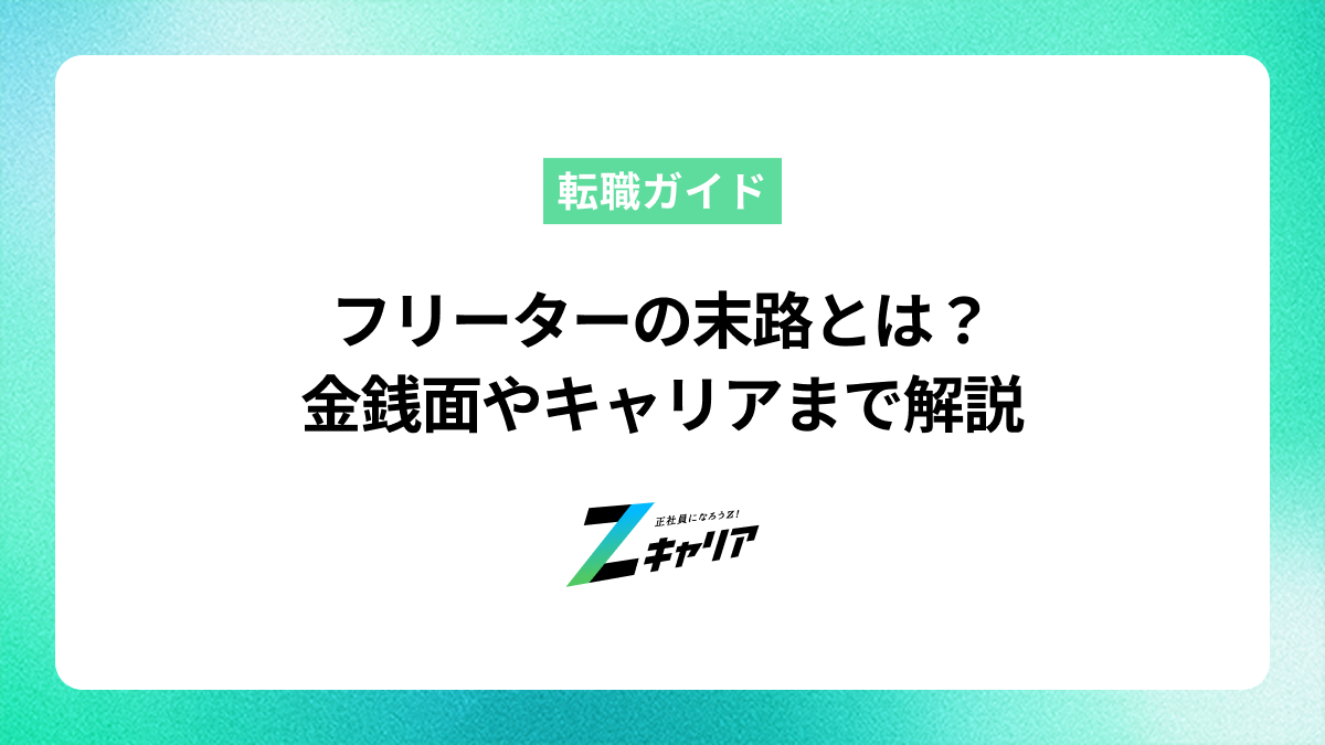 フリーターの末路とは？ 金銭面やキャリアまで解説