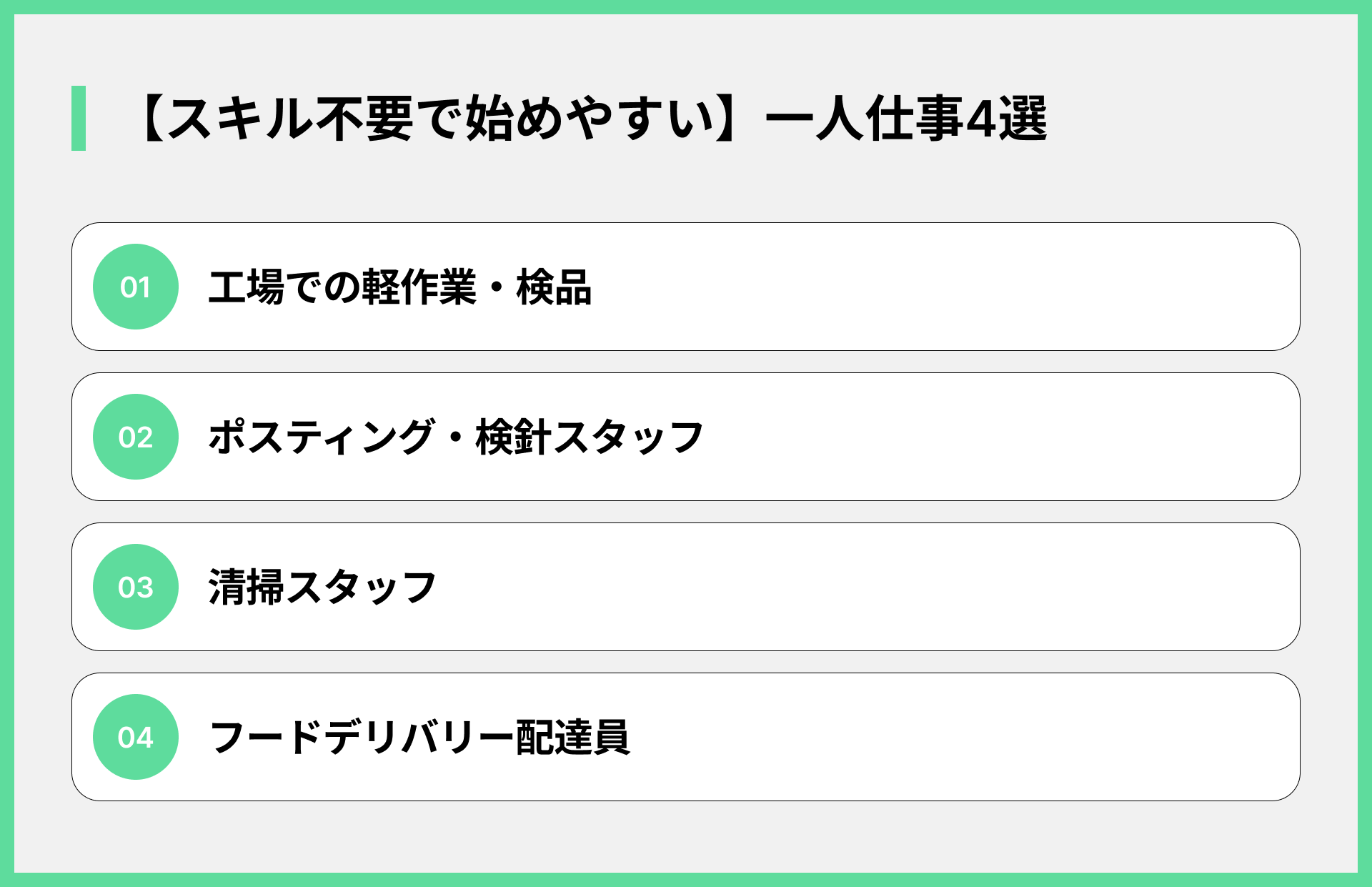 【スキル不要で始めやすい】一人仕事4選